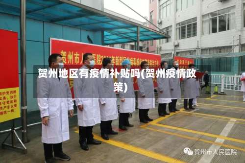 贺州地区有疫情补贴吗(贺州疫情政策)-第2张图片