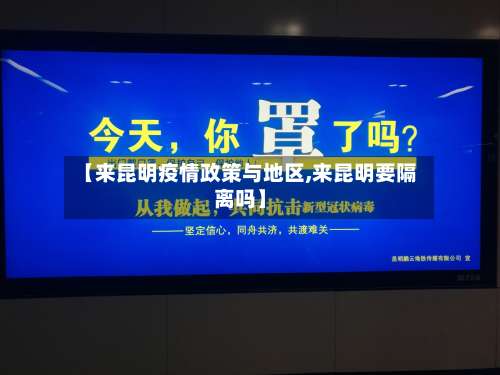 【来昆明疫情政策与地区,来昆明要隔离吗】-第2张图片