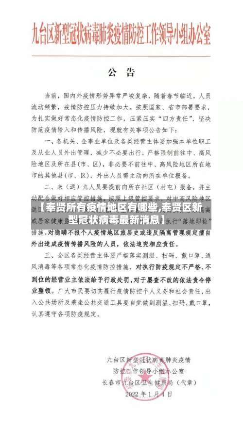 【奉贤所有疫情地区有哪些,奉贤区新型冠状病毒最新消息】-第3张图片