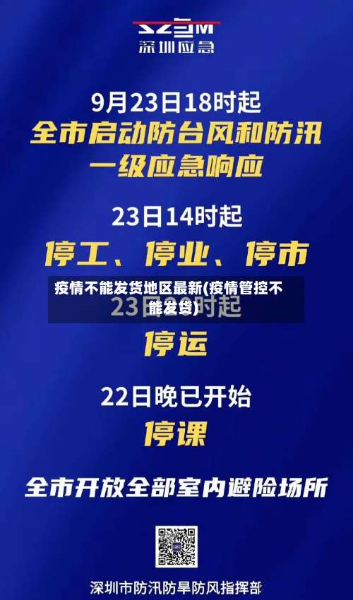 疫情不能发货地区最新(疫情管控不能发货)-第1张图片
