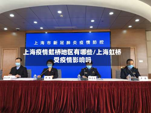 上海疫情虹桥地区有哪些/上海虹桥受疫情影响吗-第1张图片