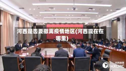 河西是否要撤离疫情地区(河西现在在哪里)-第3张图片