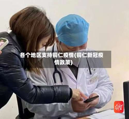 各个地区支持铜仁疫情(铜仁新冠疫情政策)-第1张图片