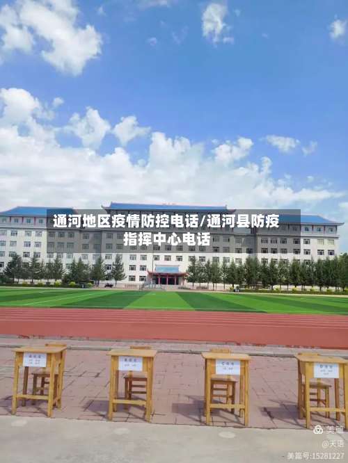 通河地区疫情防控电话/通河县防疫指挥中心电话-第3张图片