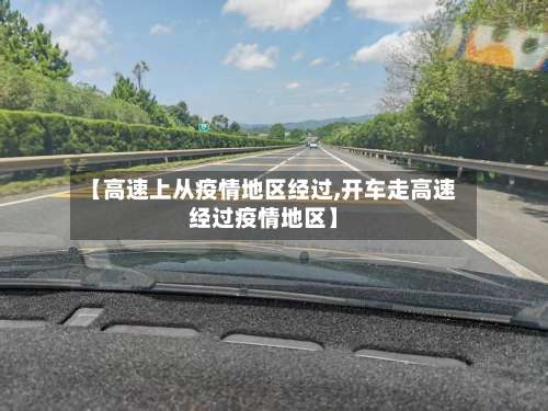 【高速上从疫情地区经过,开车走高速经过疫情地区】-第1张图片