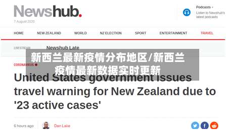 新西兰最新疫情分布地区/新西兰疫情最新数据实时更新-第1张图片