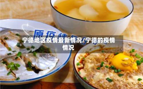 宁德地区疫情最新情况/宁德的疫情情况-第2张图片