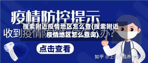 搜索附近疫情地区怎么查(搜索附近疫情地区怎么查询)-第3张图片