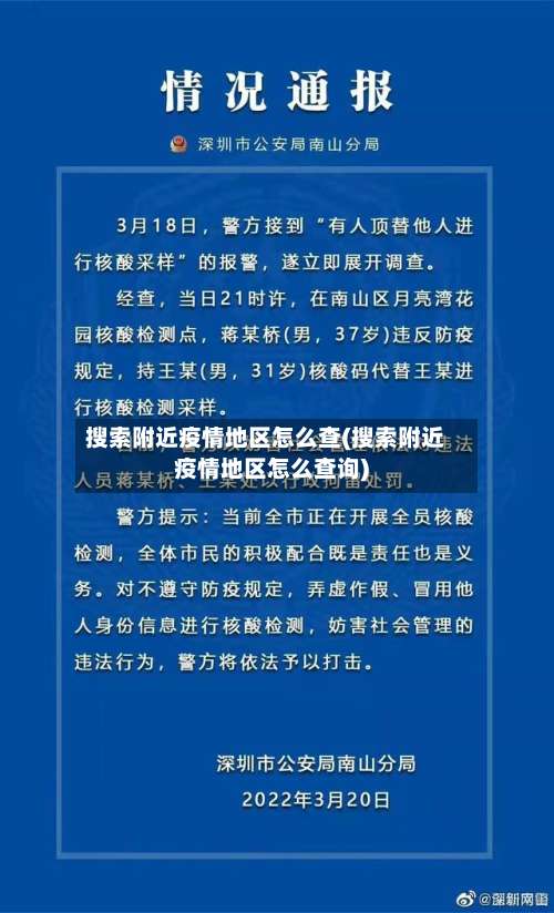 搜索附近疫情地区怎么查(搜索附近疫情地区怎么查询)-第1张图片