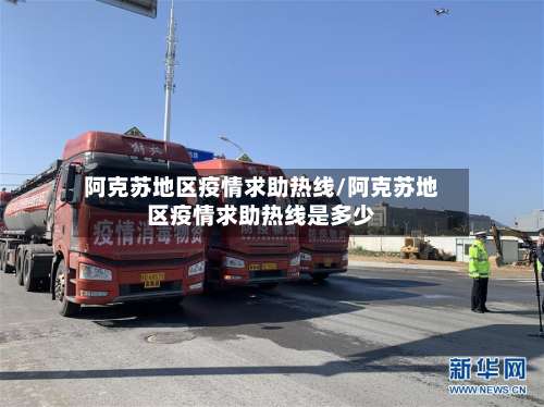 阿克苏地区疫情求助热线/阿克苏地区疫情求助热线是多少-第1张图片