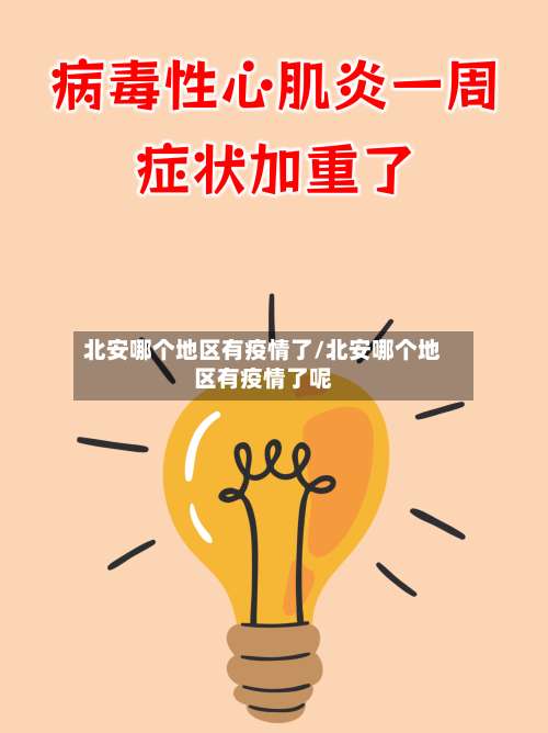 北安哪个地区有疫情了/北安哪个地区有疫情了呢-第3张图片