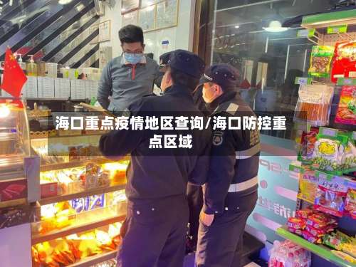 海口重点疫情地区查询/海口防控重点区域-第2张图片