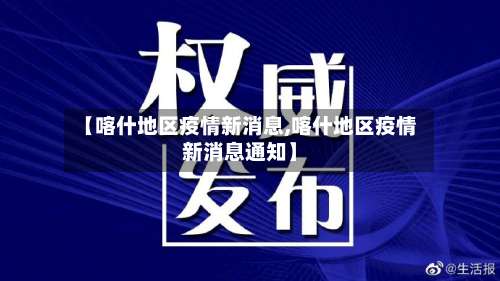 【喀什地区疫情新消息,喀什地区疫情新消息通知】-第1张图片