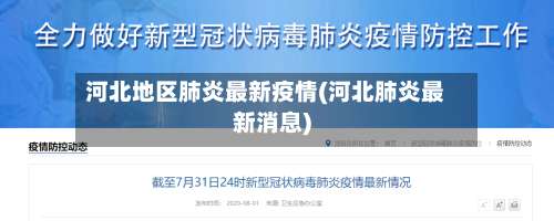 河北地区肺炎最新疫情(河北肺炎最新消息)-第3张图片