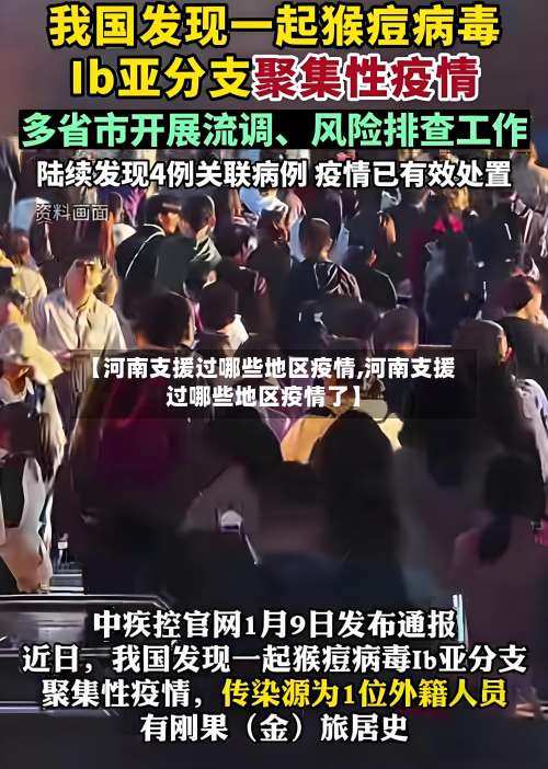 【河南支援过哪些地区疫情,河南支援过哪些地区疫情了】-第1张图片