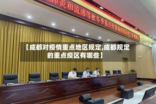 【成都对疫情重点地区规定,成都规定的重点疫区有哪些】-第1张图片