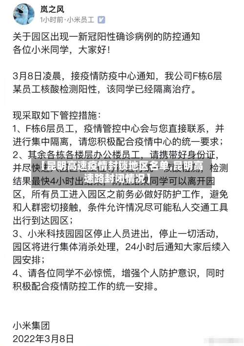 【昆明高速疫情封锁地区名单,昆明高速路封闭情况】-第1张图片