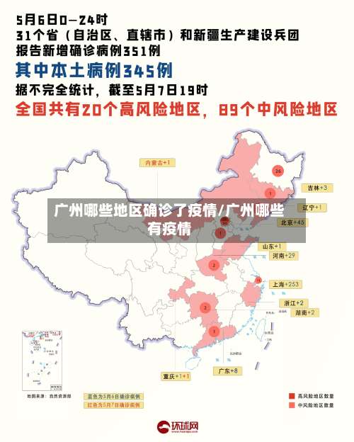 广州哪些地区确诊了疫情/广州哪些有疫情-第2张图片