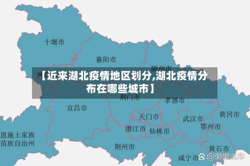 【近来湖北疫情地区划分,湖北疫情分布在哪些城市】-第1张图片