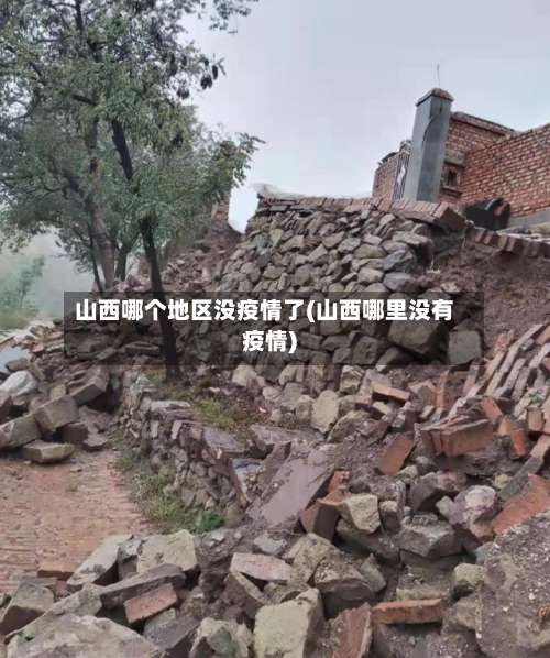 山西哪个地区没疫情了(山西哪里没有疫情)-第1张图片