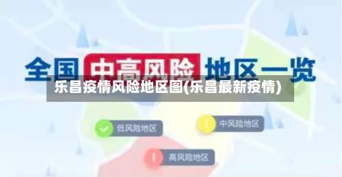 乐昌疫情风险地区图(乐昌最新疫情)-第2张图片
