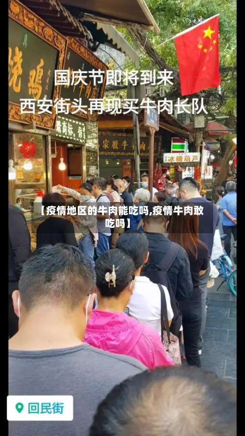 【疫情地区的牛肉能吃吗,疫情牛肉敢吃吗】-第2张图片