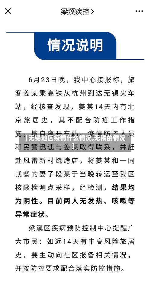 【无锡地区疫情什么情况,无锡的情况】-第1张图片