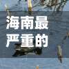 海南最严重的疫情地区(2021海南疫情严重吗?可以去吗)-第1张图片