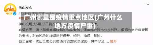 广州哪里是疫情重点地区(广州什么地方疫情严重)-第2张图片
