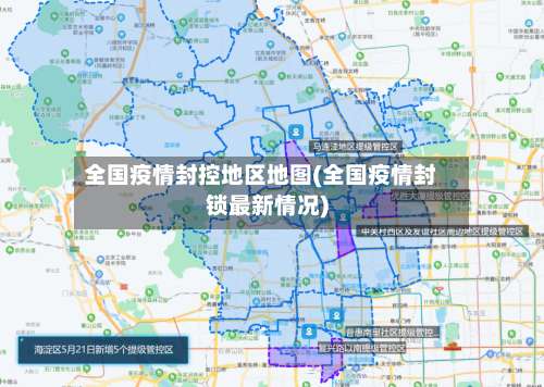 全国疫情封控地区地图(全国疫情封锁最新情况)-第1张图片