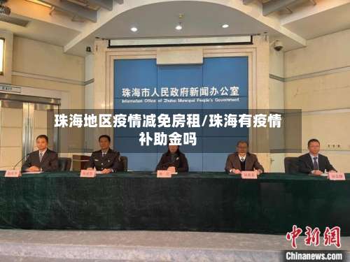 珠海地区疫情减免房租/珠海有疫情补助金吗-第2张图片