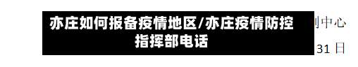 亦庄如何报备疫情地区/亦庄疫情防控指挥部电话-第2张图片