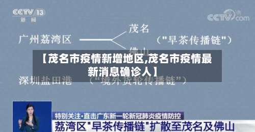 【茂名市疫情新增地区,茂名市疫情最新消息确诊人】-第1张图片