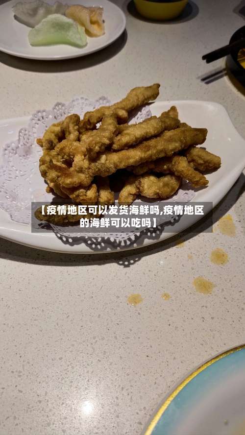 【疫情地区可以发货海鲜吗,疫情地区的海鲜可以吃吗】-第3张图片