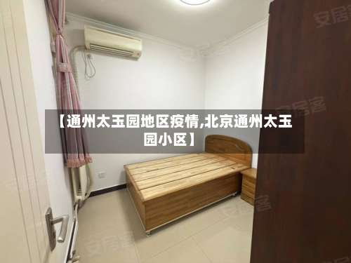 【通州太玉园地区疫情,北京通州太玉园小区】-第1张图片