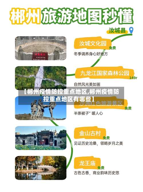 【郴州疫情防控重点地区,郴州疫情防控重点地区有哪些】-第2张图片