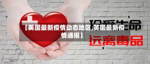 【英国最新疫情动态地区,英国最新疫情通报】-第2张图片