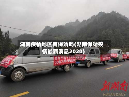 湖南疫情地区有保靖吗(湖南保靖疫情最新消息2020)-第1张图片