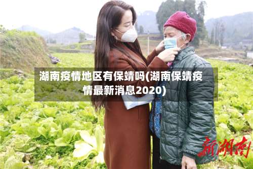湖南疫情地区有保靖吗(湖南保靖疫情最新消息2020)-第3张图片