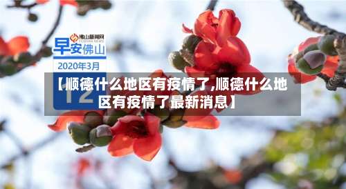 【顺德什么地区有疫情了,顺德什么地区有疫情了最新消息】-第2张图片
