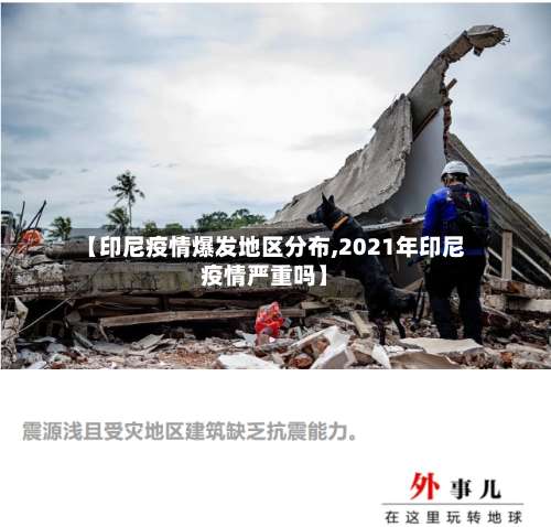 【印尼疫情爆发地区分布,2021年印尼疫情严重吗】-第1张图片