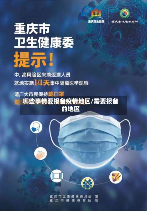 哪些事情要报备疫情地区/需要报备的地区-第1张图片
