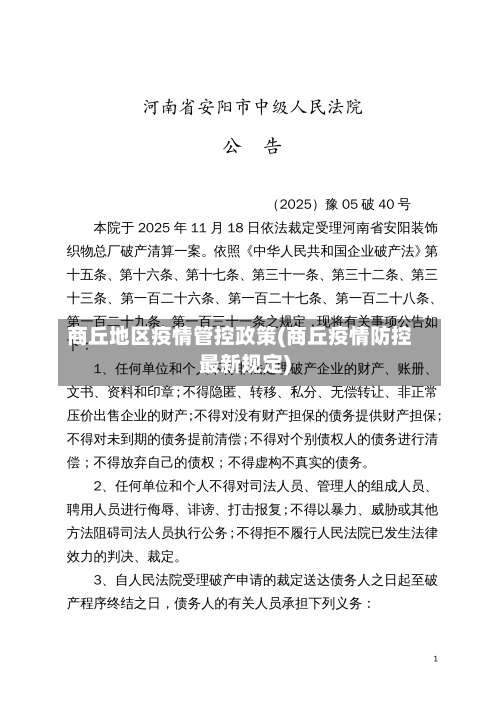 商丘地区疫情管控政策(商丘疫情防控最新规定)-第1张图片
