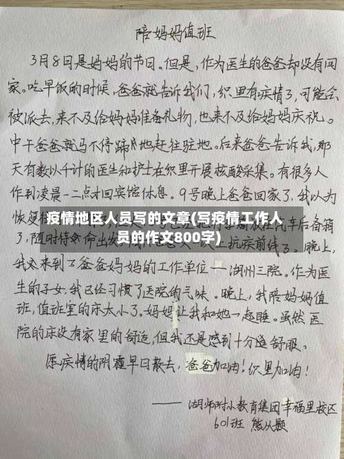 疫情地区人员写的文章(写疫情工作人员的作文800字)-第1张图片