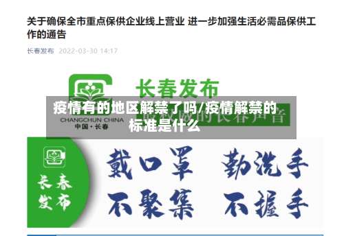 疫情有的地区解禁了吗/疫情解禁的标准是什么-第2张图片