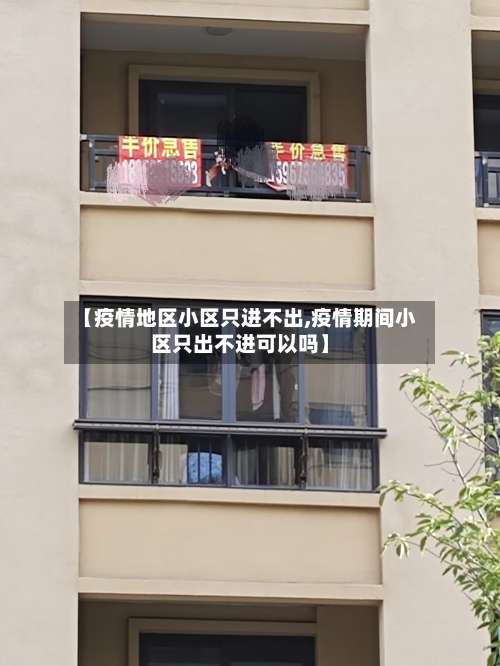 【疫情地区小区只进不出,疫情期间小区只出不进可以吗】-第2张图片