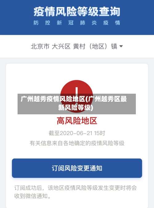 广州越秀疫情风险地区(广州越秀区最新风险等级)-第1张图片