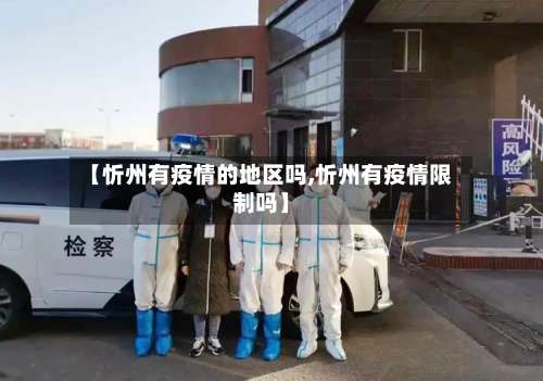 【忻州有疫情的地区吗,忻州有疫情限制吗】-第1张图片