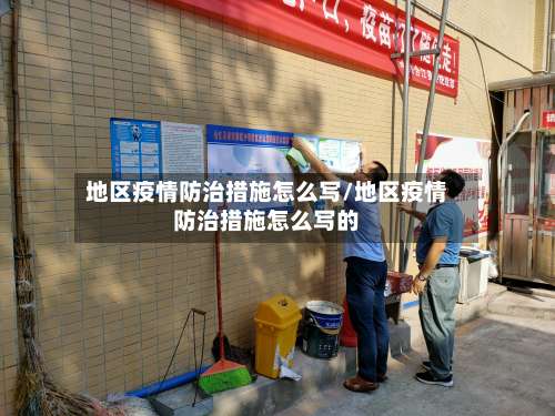 地区疫情防治措施怎么写/地区疫情防治措施怎么写的-第1张图片