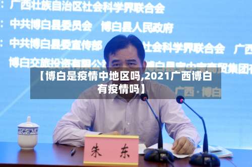 【博白是疫情中地区吗,2021广西博白有疫情吗】-第2张图片
